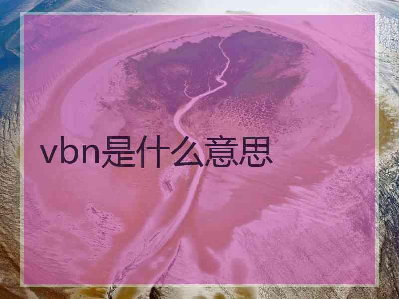 vbn是什么意思