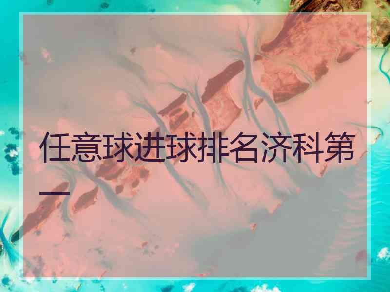 任意球进球排名济科第一