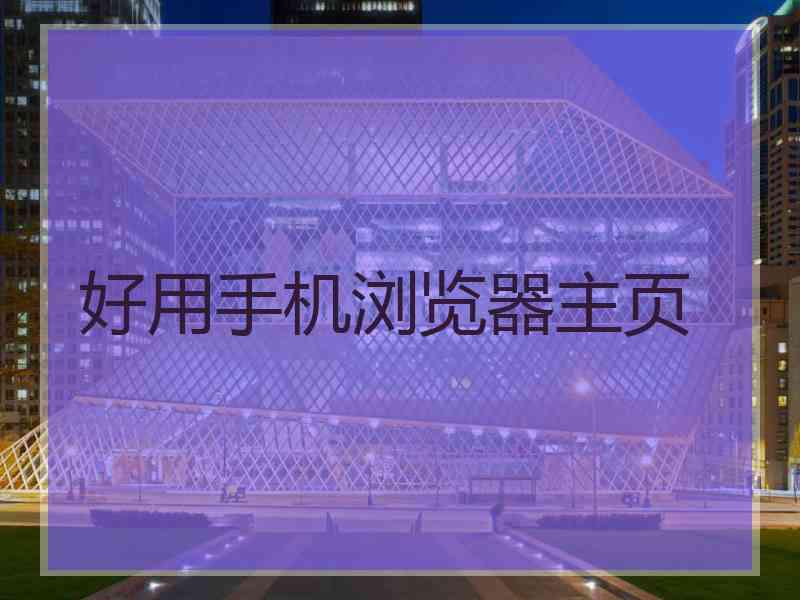 好用手机浏览器主页