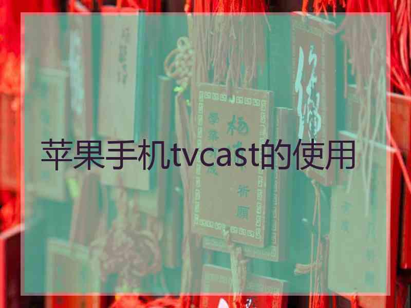 苹果手机tvcast的使用