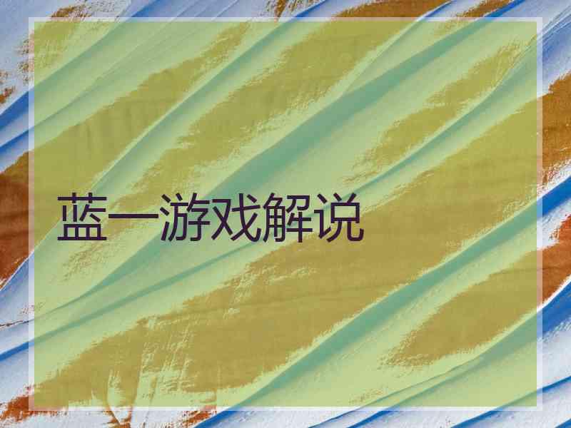 蓝一游戏解说