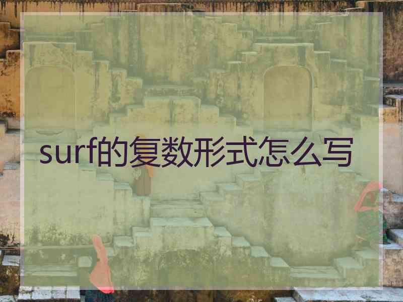 surf的复数形式怎么写