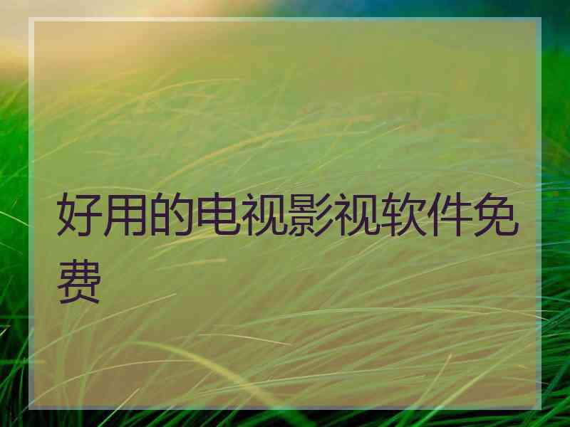 好用的电视影视软件免费