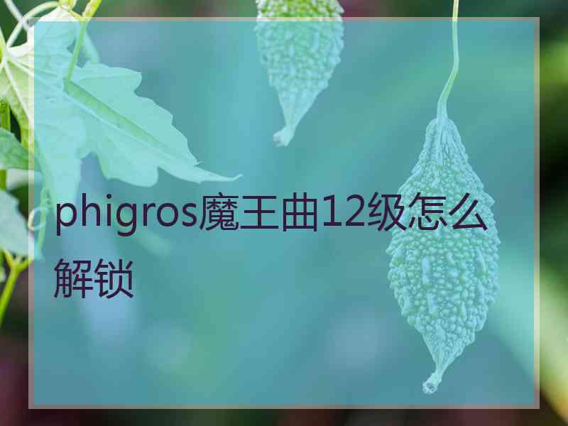 phigros魔王曲12级怎么解锁