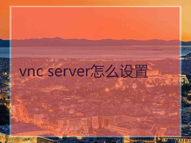 vnc server怎么设置