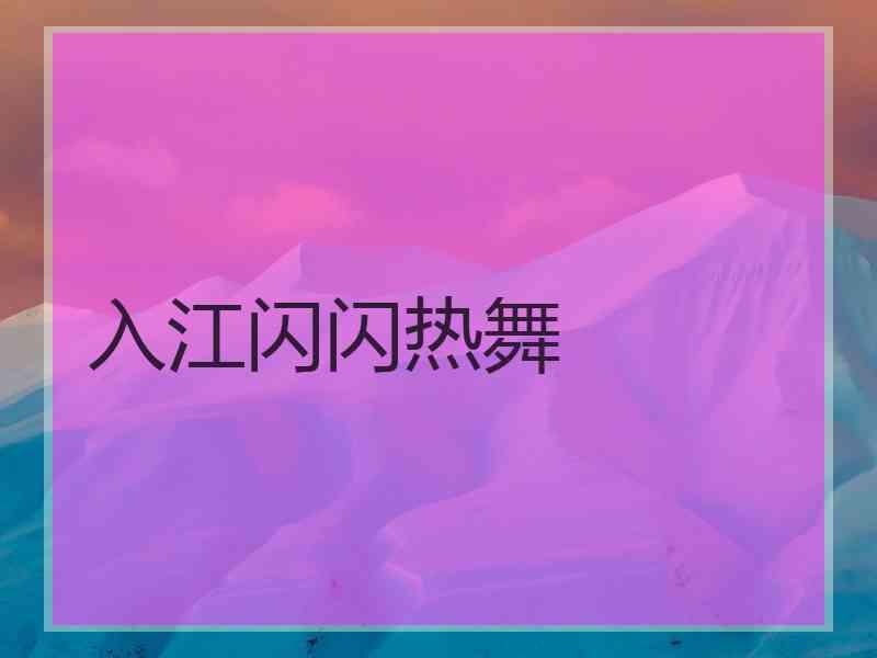 入江闪闪热舞