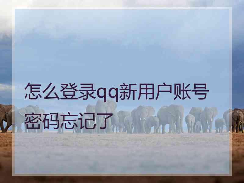 怎么登录qq新用户账号密码忘记了