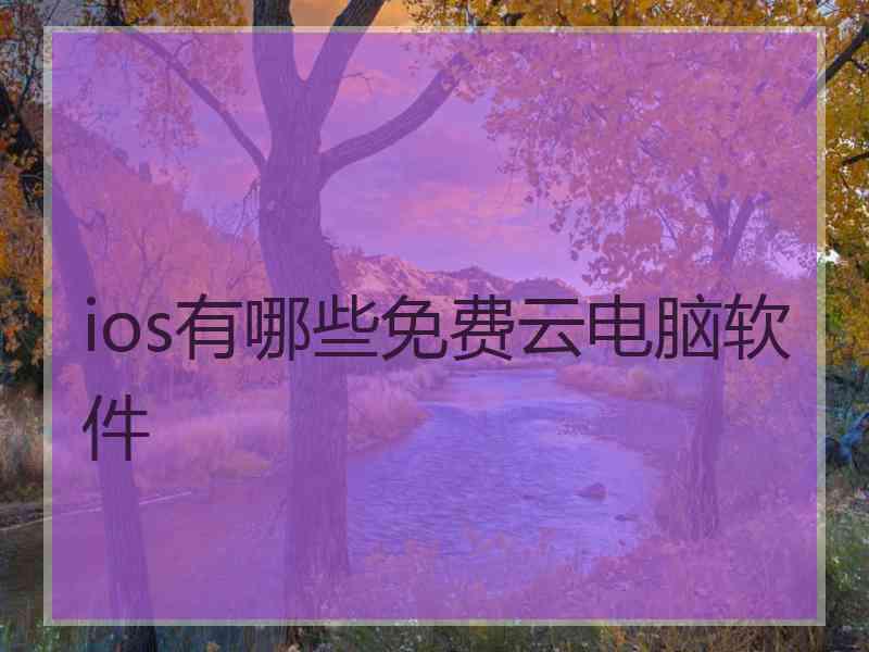 ios有哪些免费云电脑软件