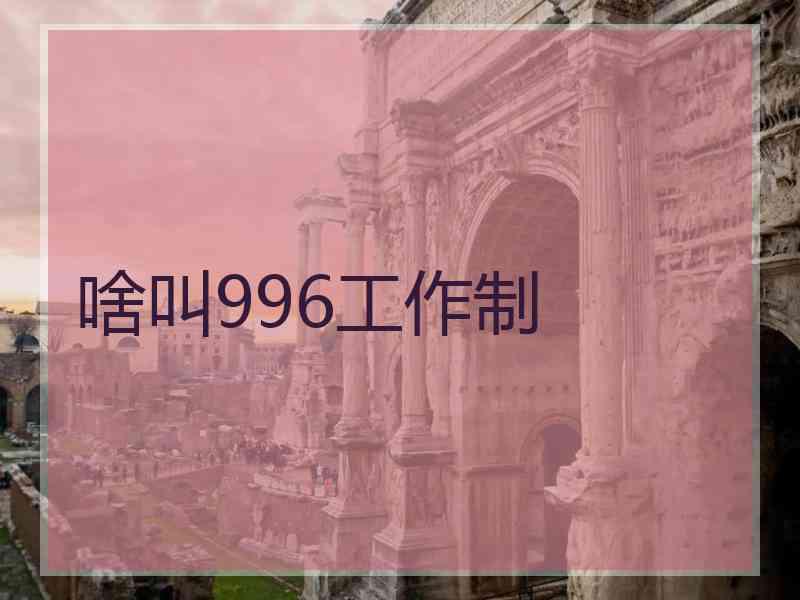 啥叫996工作制