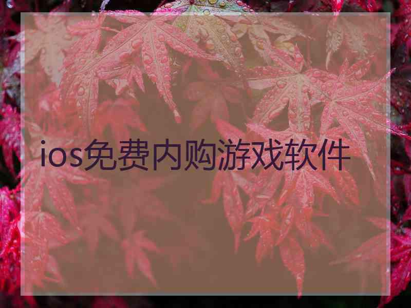 ios免费内购游戏软件