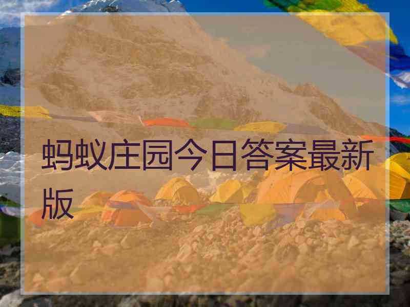 蚂蚁庄园今日答案最新版