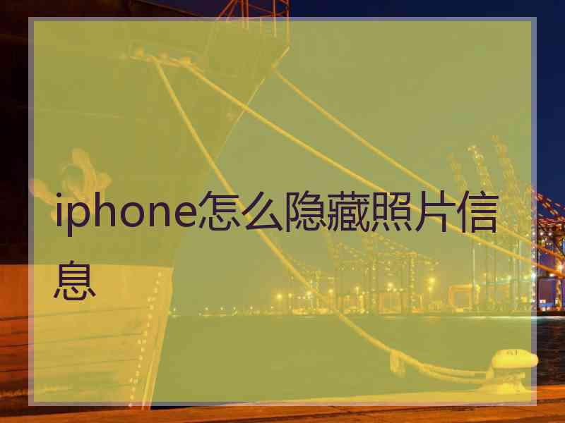 iphone怎么隐藏照片信息