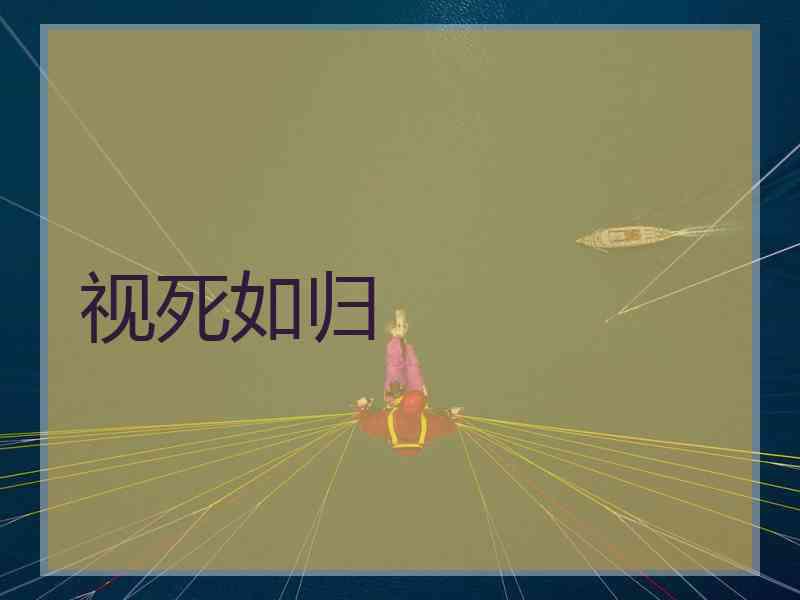 视死如归