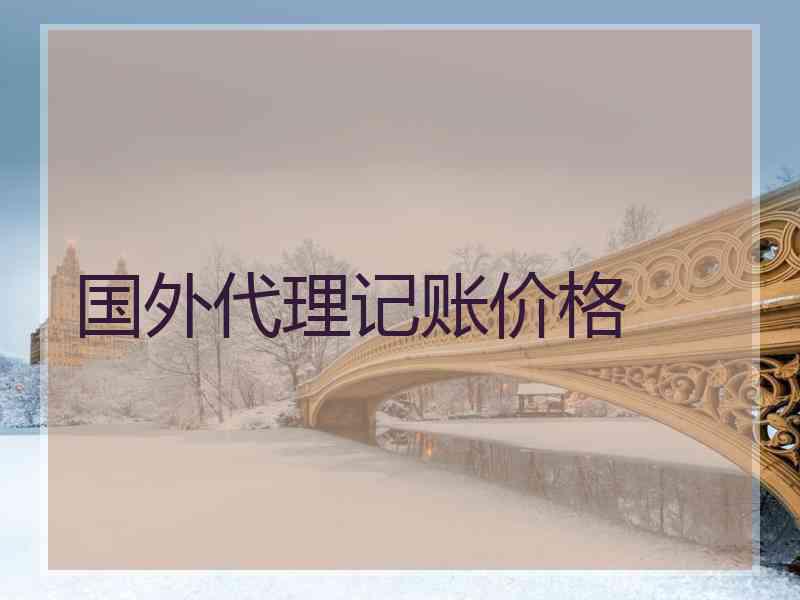 国外代理记账价格