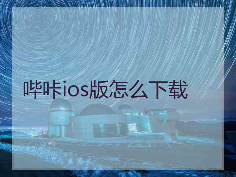 哔咔ios版怎么下载