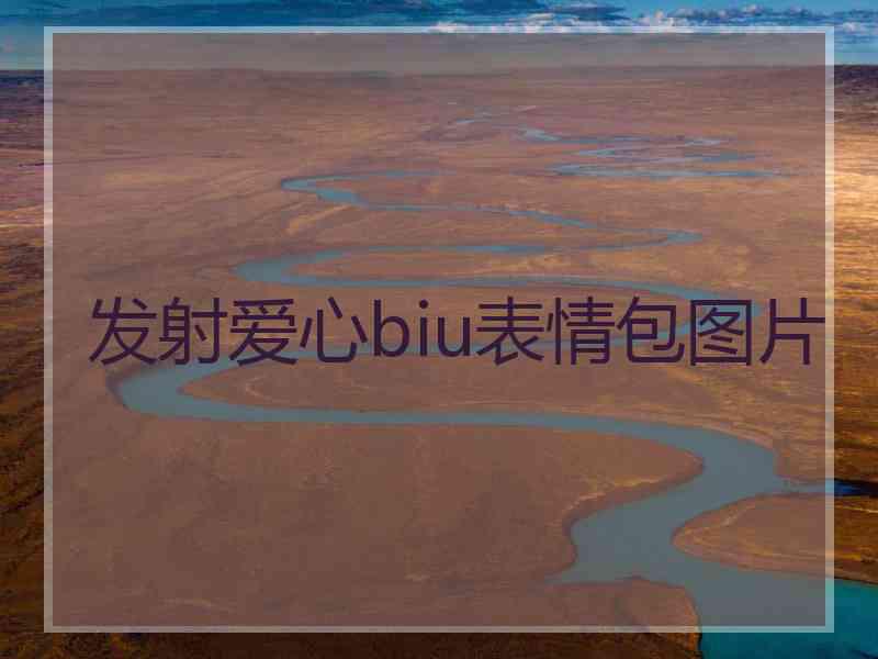 发射爱心biu表情包图片