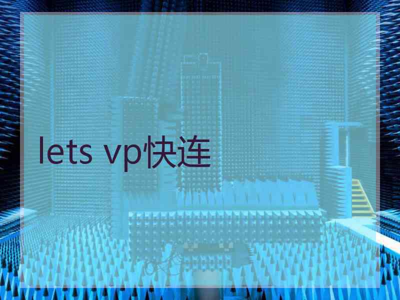 lets vp快连