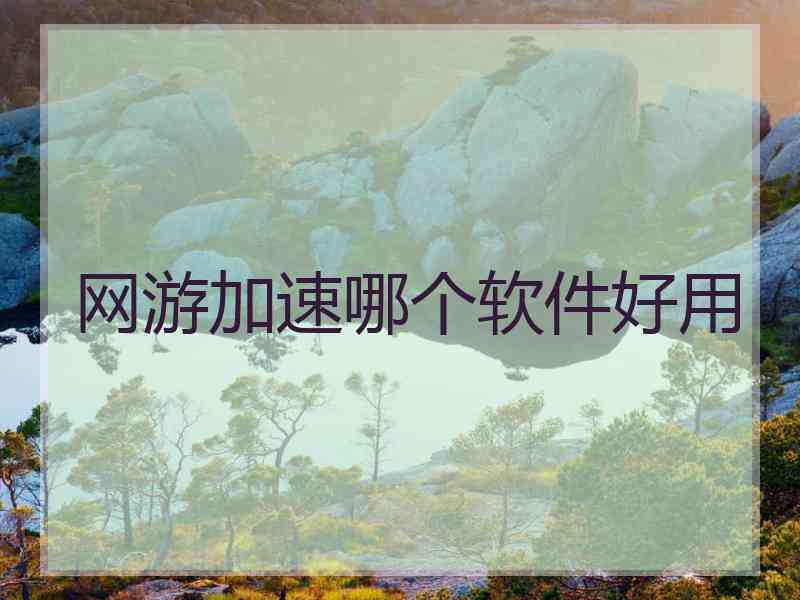 网游加速哪个软件好用