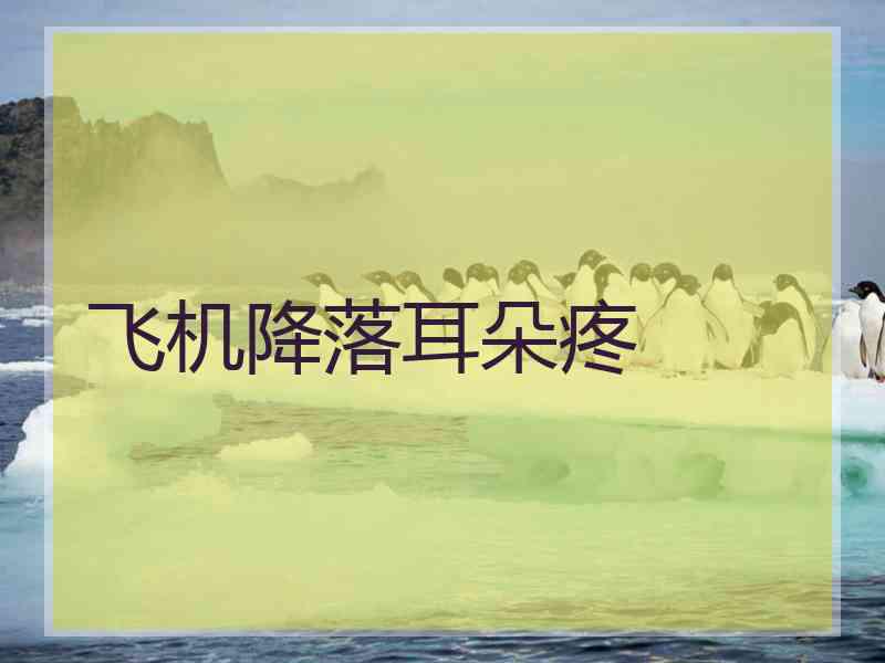 飞机降落耳朵疼