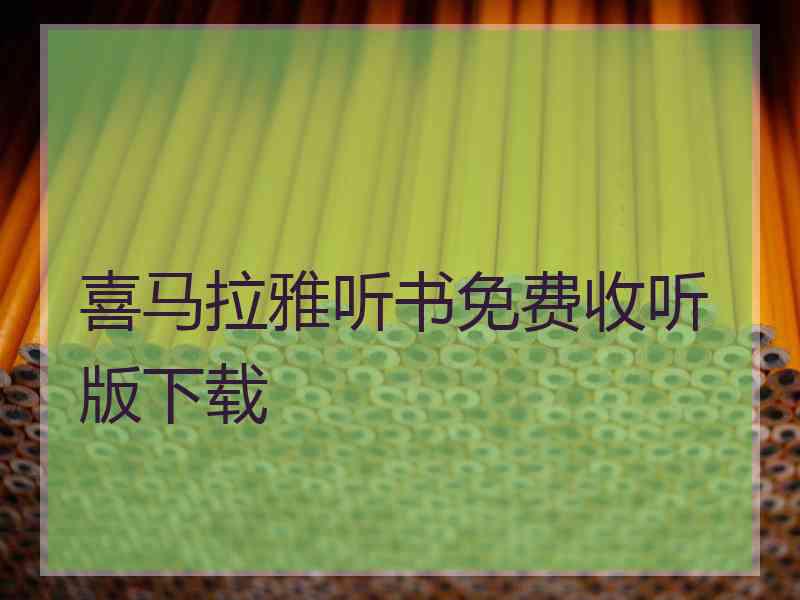 喜马拉雅听书免费收听版下载