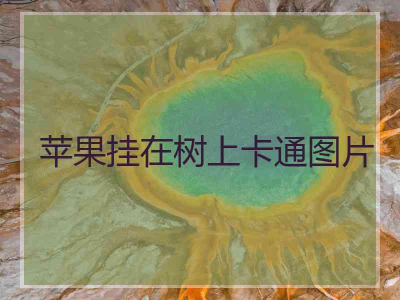 苹果挂在树上卡通图片