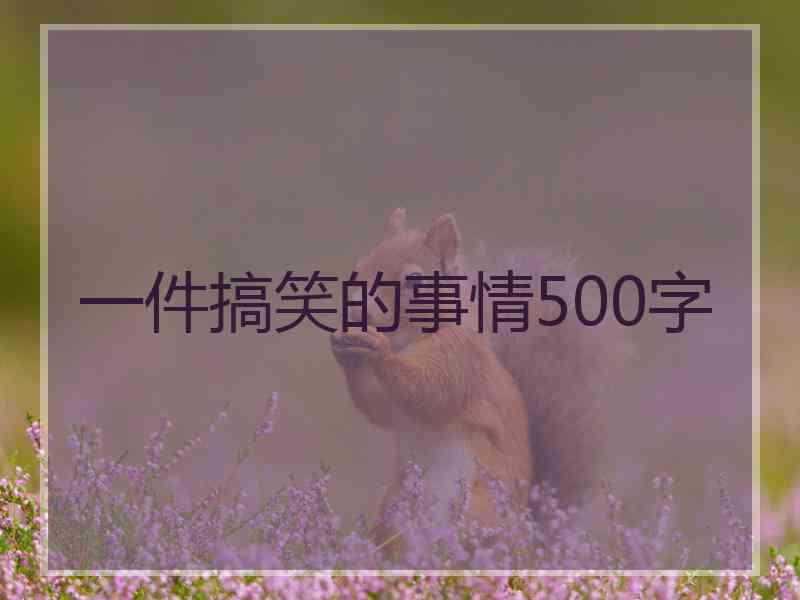 一件搞笑的事情500字