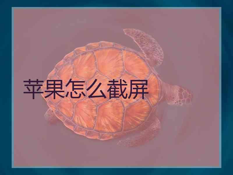 苹果怎么截屏