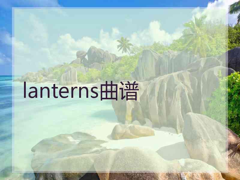 lanterns曲谱