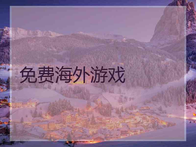 免费海外游戏