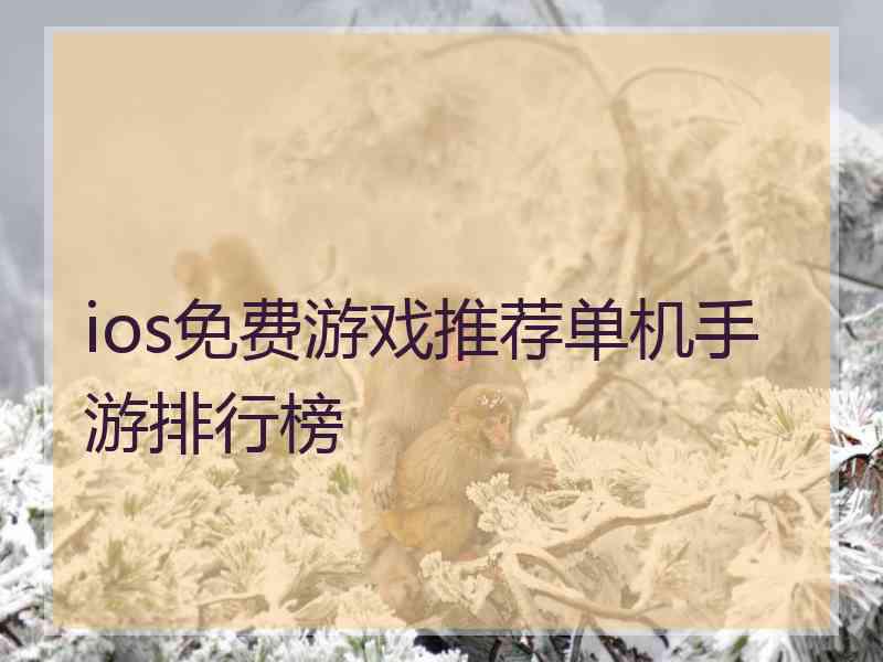 ios免费游戏推荐单机手游排行榜