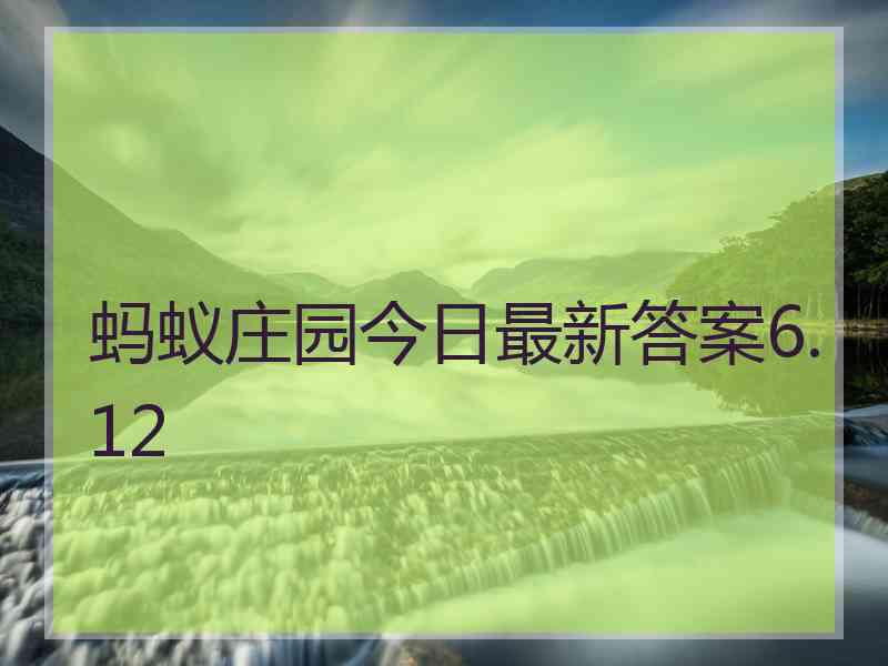 蚂蚁庄园今日最新答案6.12