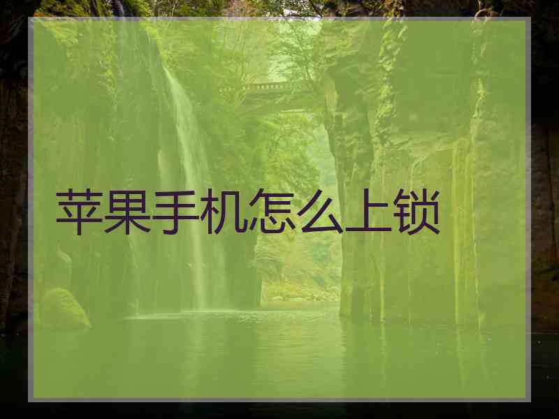 苹果手机怎么上锁