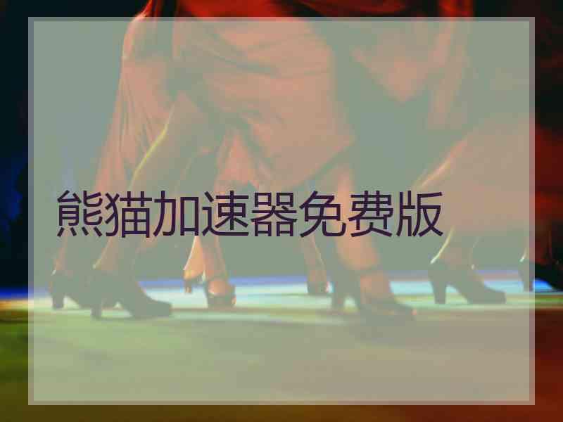 熊猫加速器免费版