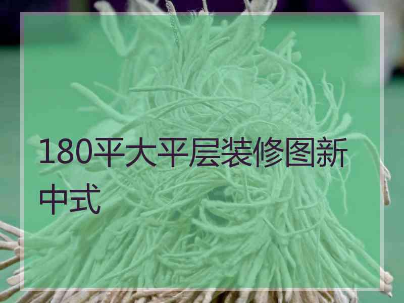180平大平层装修图新中式
