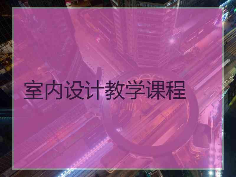 室内设计教学课程