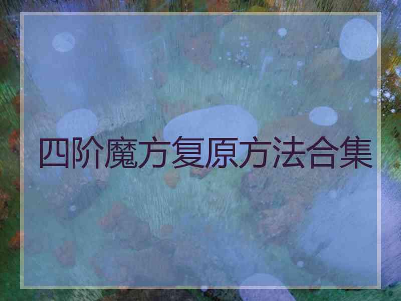 四阶魔方复原方法合集
