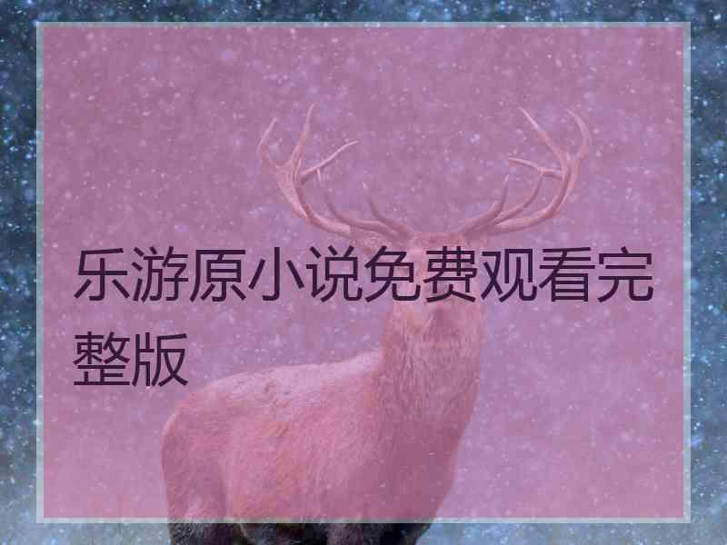 乐游原小说免费观看完整版