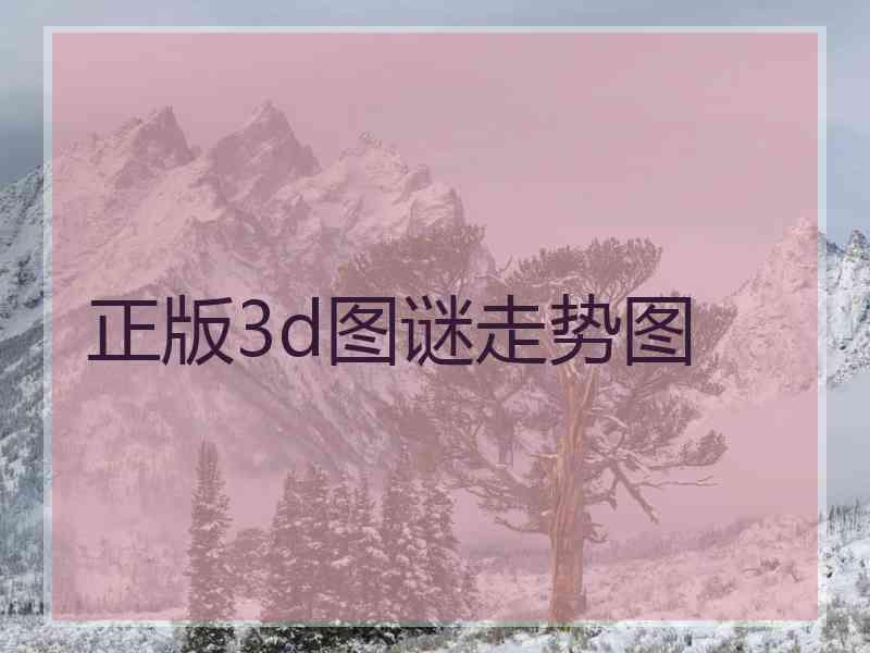 正版3d图谜走势图