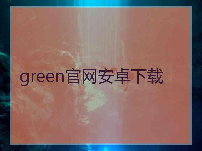 green官网安卓下载