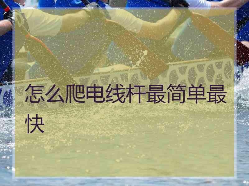 怎么爬电线杆最简单最快