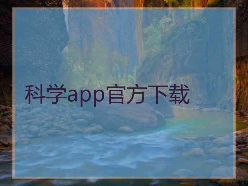 科学app官方下载