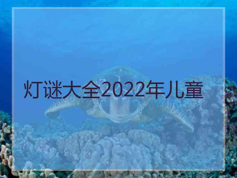 灯谜大全2022年儿童