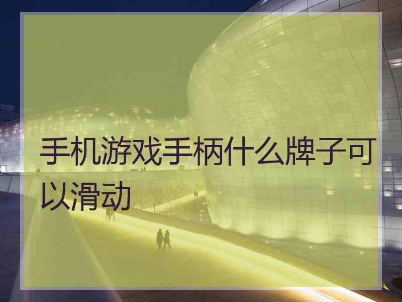 手机游戏手柄什么牌子可以滑动