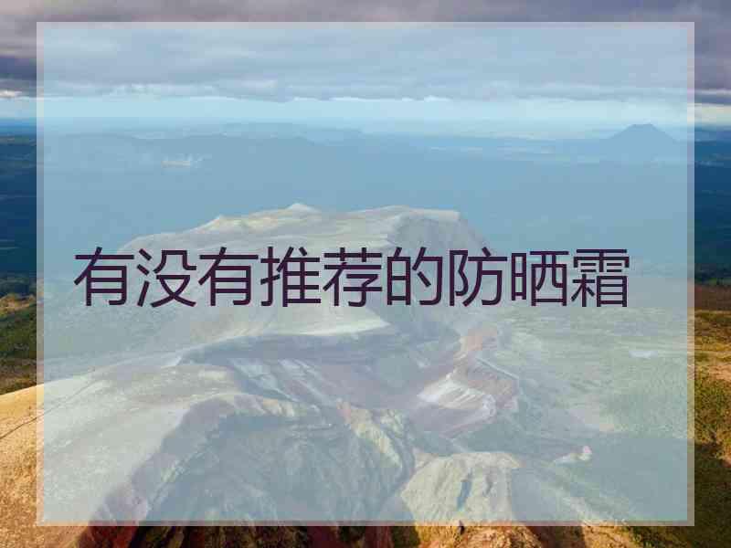 有没有推荐的防晒霜