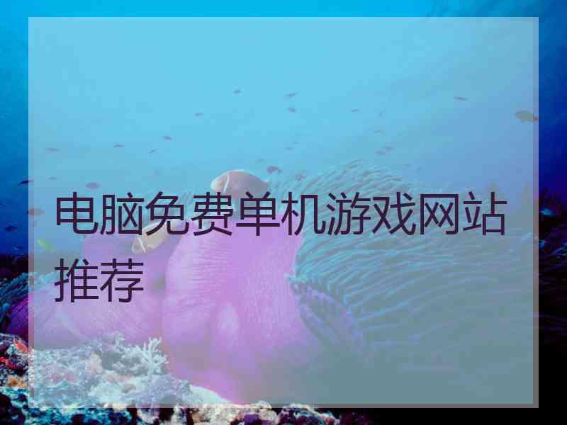 电脑免费单机游戏网站推荐
