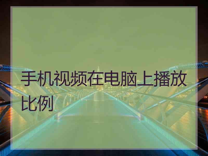 手机视频在电脑上播放比例