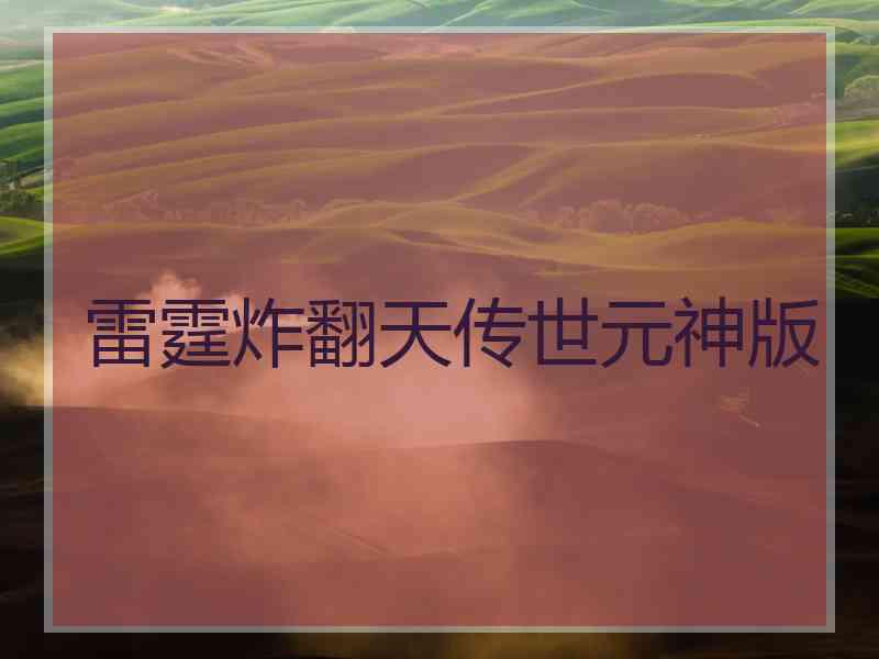 雷霆炸翻天传世元神版