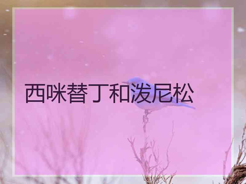 西咪替丁和泼尼松