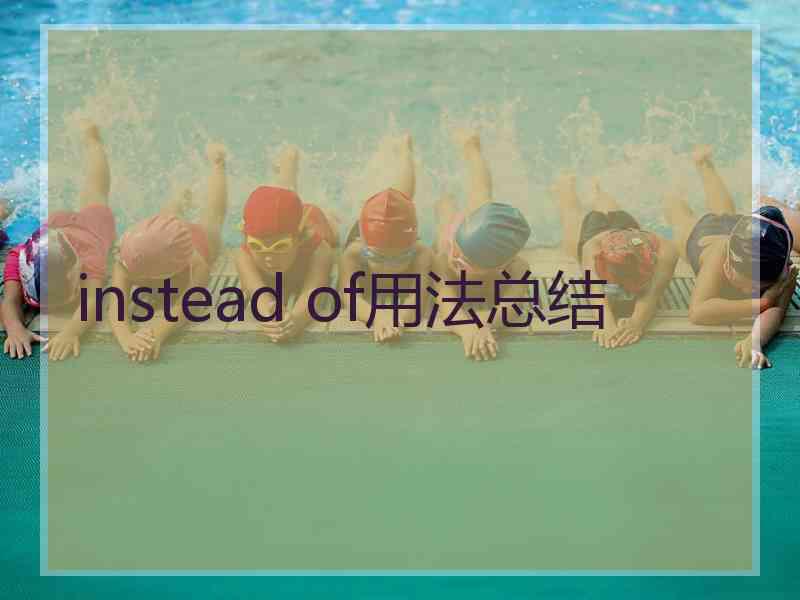 instead of用法总结