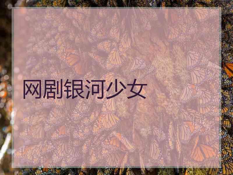 网剧银河少女